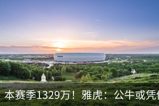 本赛季1329万！雅虎：公牛或凭借薪资空间与新帅斯普利特截胡罗威